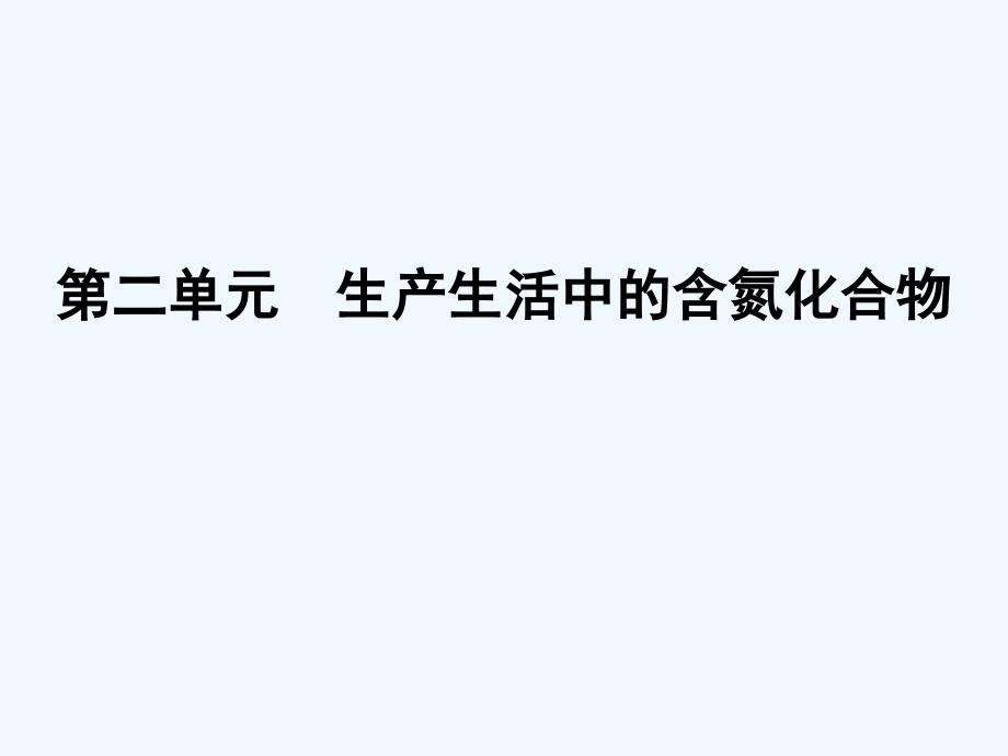 高一化学苏教版必修一421生产生活中的含氮化合物课件_第1页