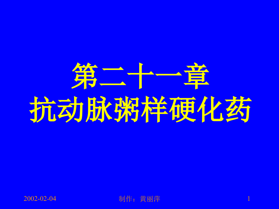 第二十五章抗动脉粥样硬化药new课件_第1页