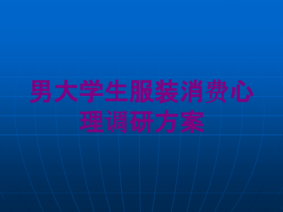 男大学生服装消费心理调研方案培训课件_第1页