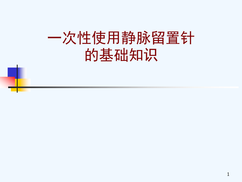 留置针基础知识课件_第1页