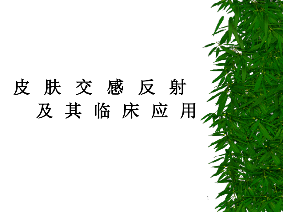 皮肤交感反射及其临床应用-课件_第1页