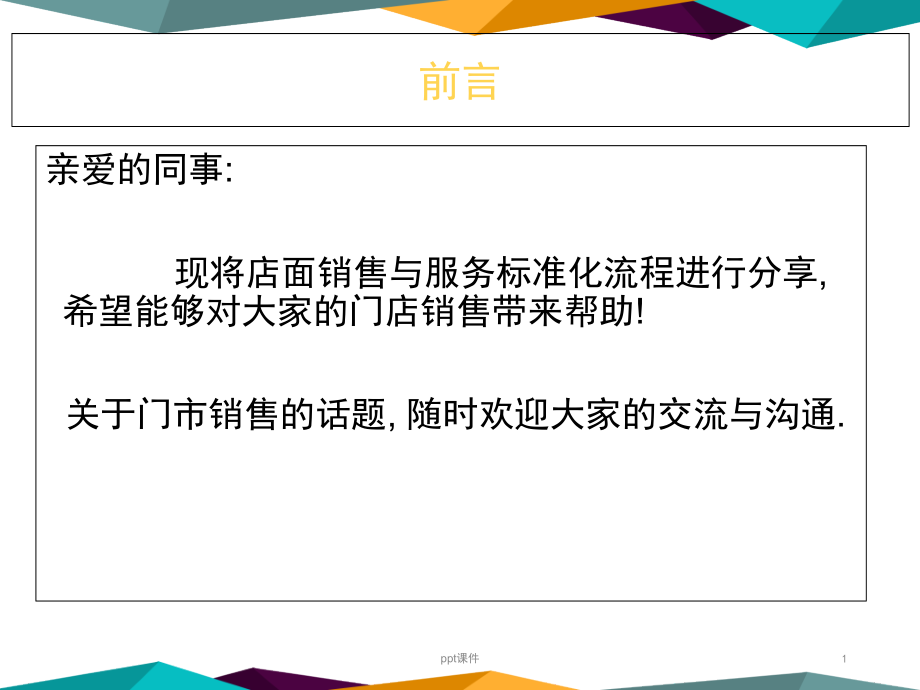 店面销售服务标准流程课件_第1页