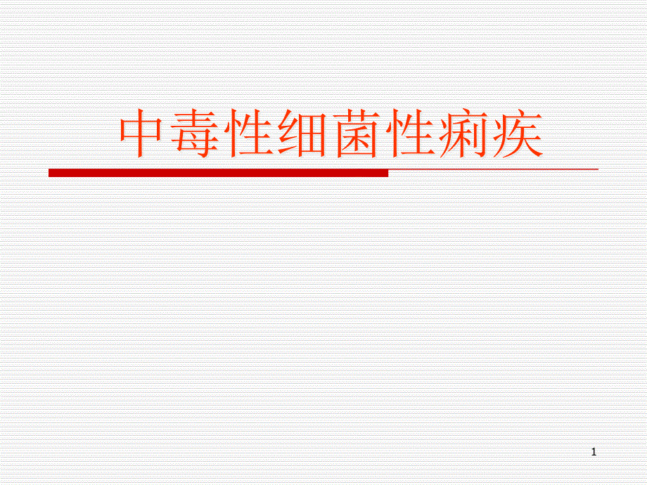 中毒性细菌性痢疾课件_第1页