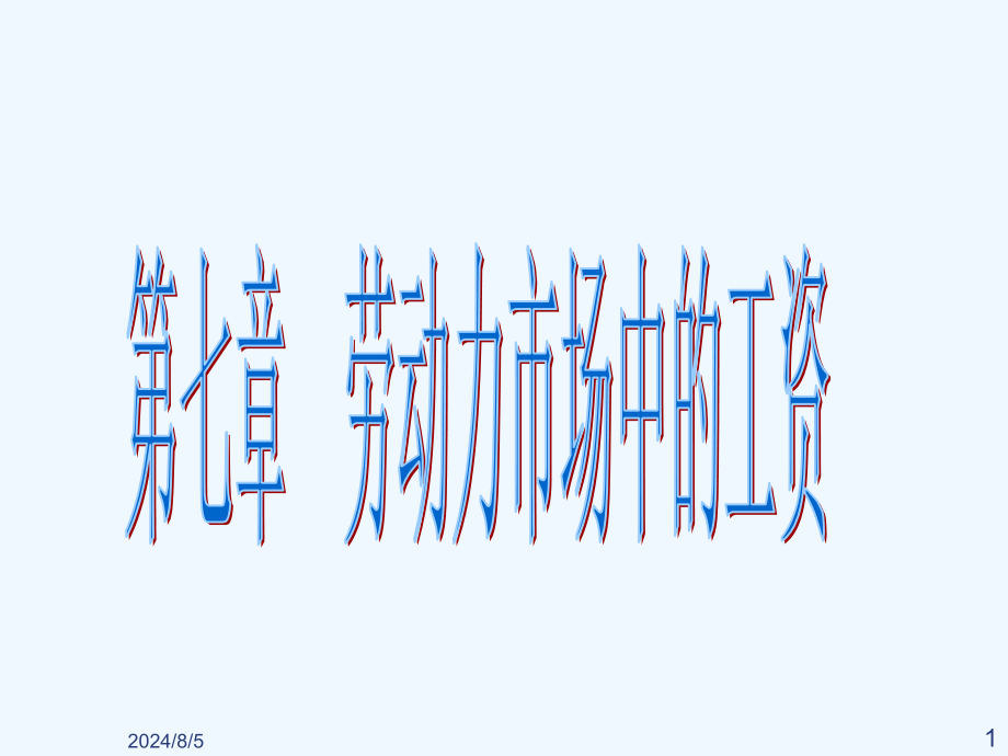 劳动经济学第七章劳动力市场的工资水平与工资差别课件_第1页