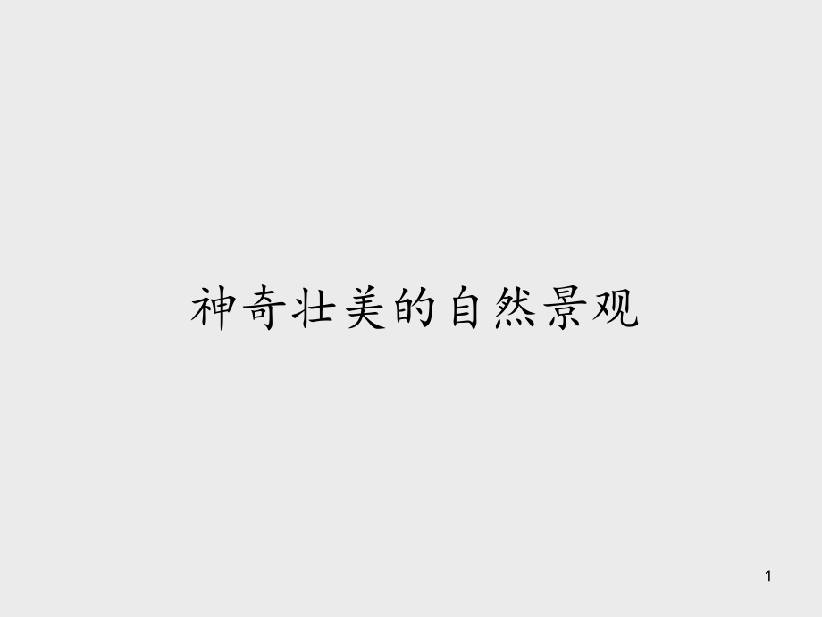 广西美术出版社小学五年级美术上册神奇壮美的自然景观ppt课件_第1页