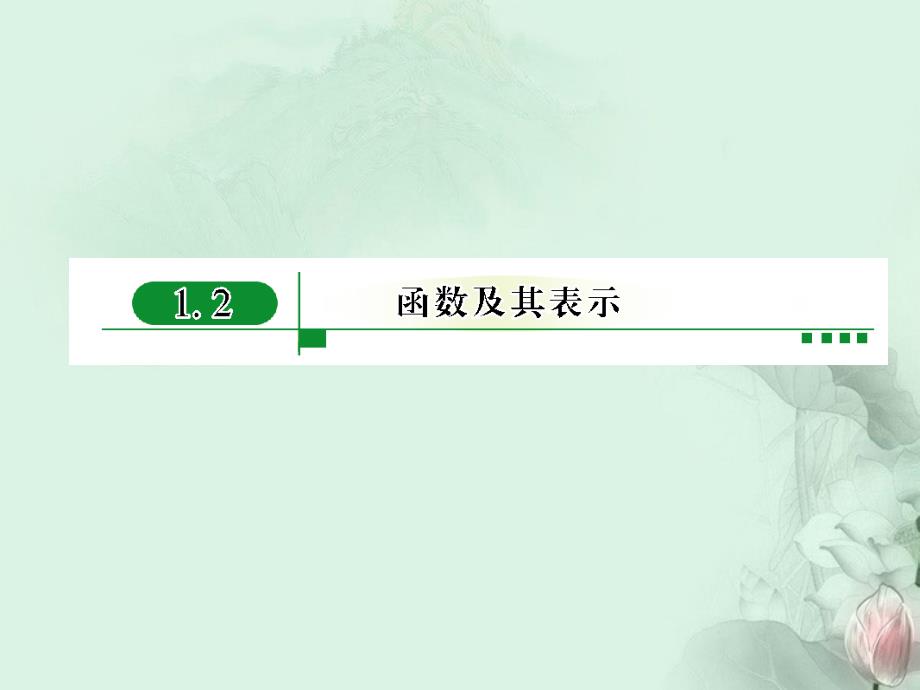 高中数学《121函数的概念》ppt课件新人教A版必修_第1页