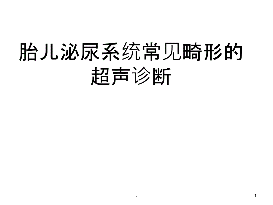 胎儿泌尿系统超声课件_第1页