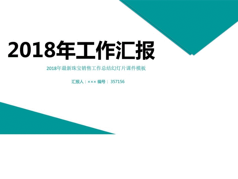 珠宝销售工作总结幻灯片课件模板_第1页