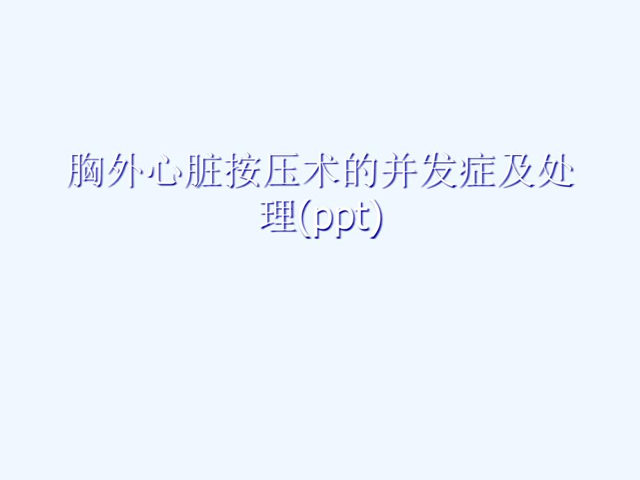 胸外心脏按压术的并发症及处理课件讲义_第1页