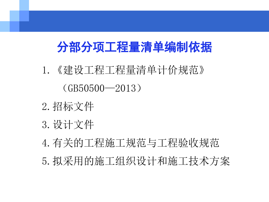 分部分项工程量清单编制--课件_第1页