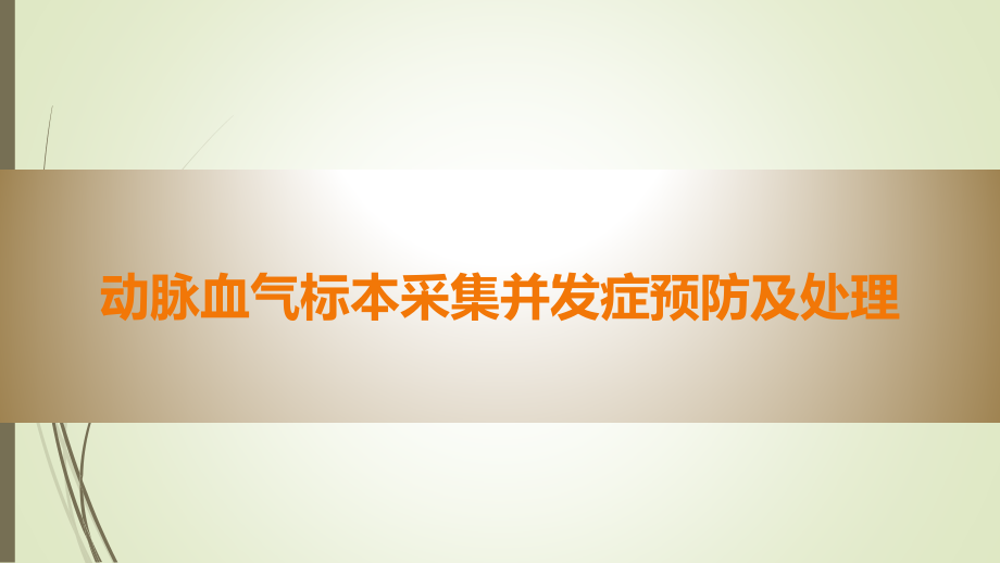 动脉血气标本采集并发症预防及处理课件_第1页