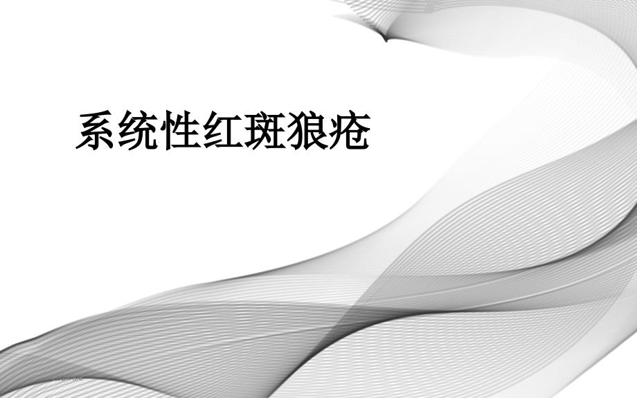 系统性红斑狼疮护理查房课件_第1页