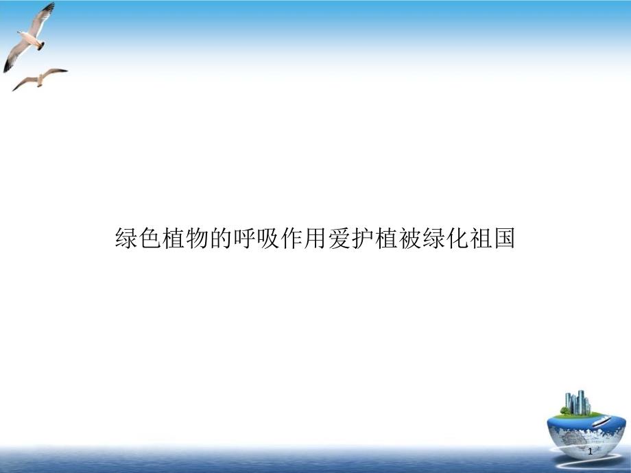 绿色植物的呼吸作用爱护植被绿化祖国优秀案例课件_第1页