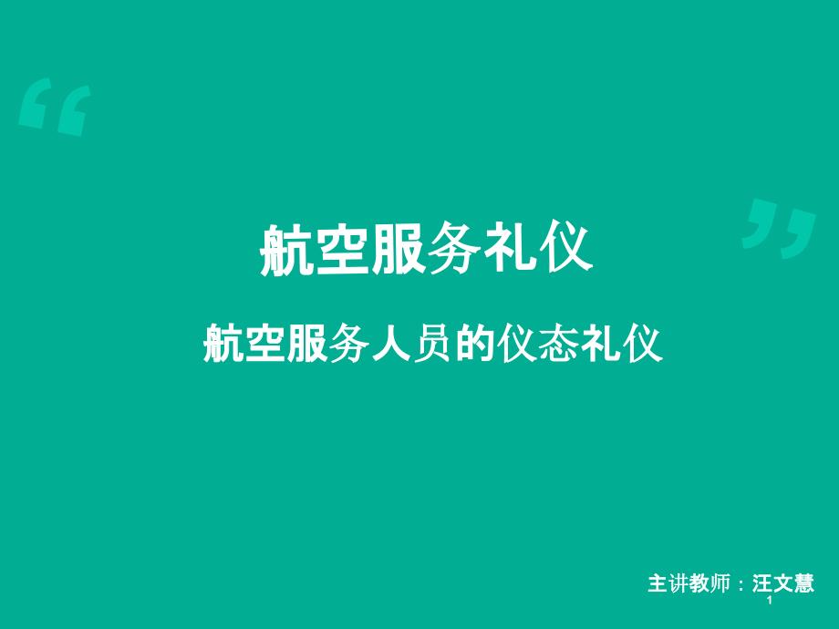 航空服务人员的仪态礼仪分析课件_第1页