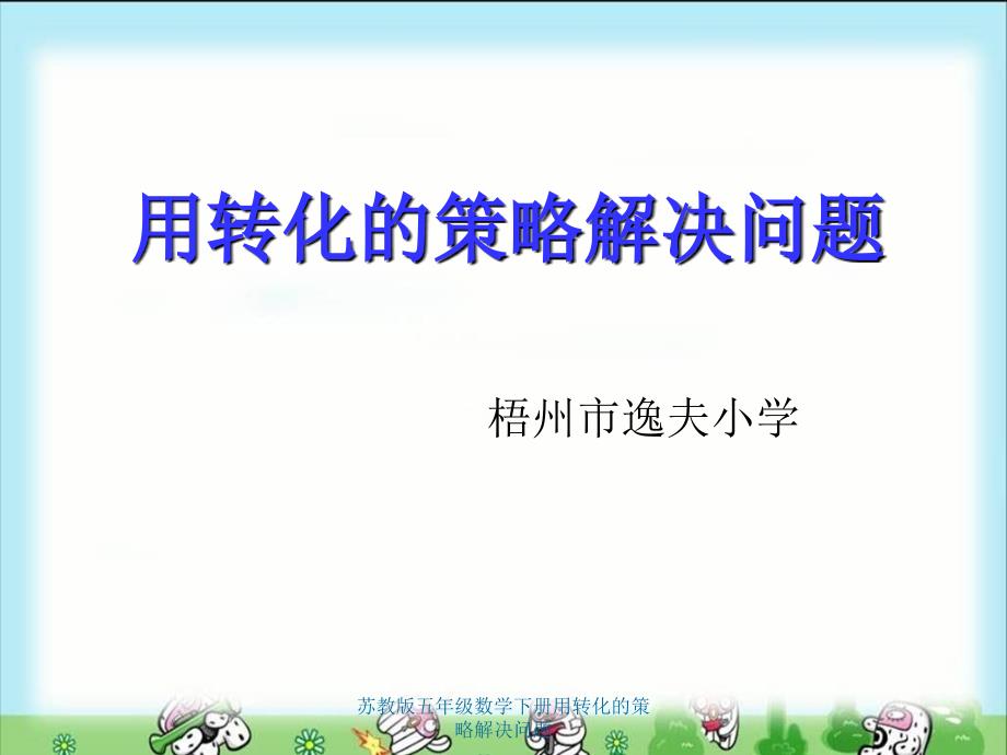 苏教版五年级数学下册用转化的策略解决问题-课件_第1页