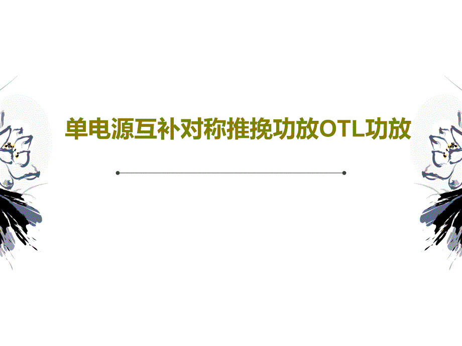 单电源互补对称推挽功放OTL功放共_第1页