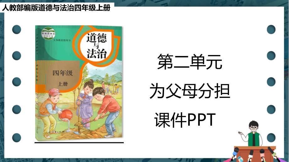 部编版道德与法治四年级上册全册第二单元ppt课件_第1页