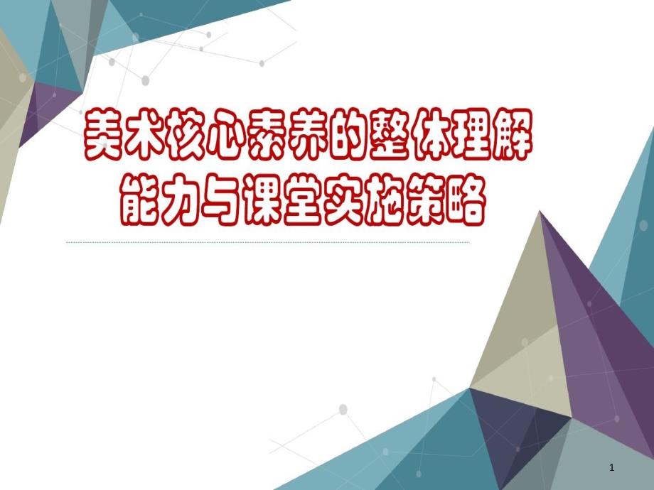 美术核心素养的整体理解能力与课堂实施策略P课件_第1页