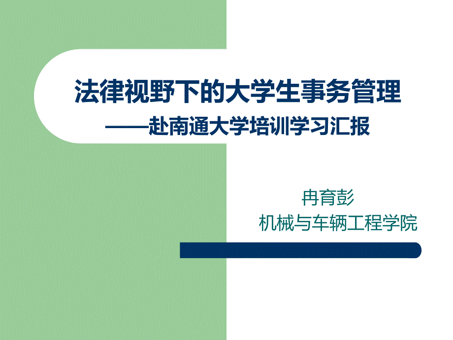 法律视野下的大学生事务管理——赴南通大学培训学习汇报_第1页