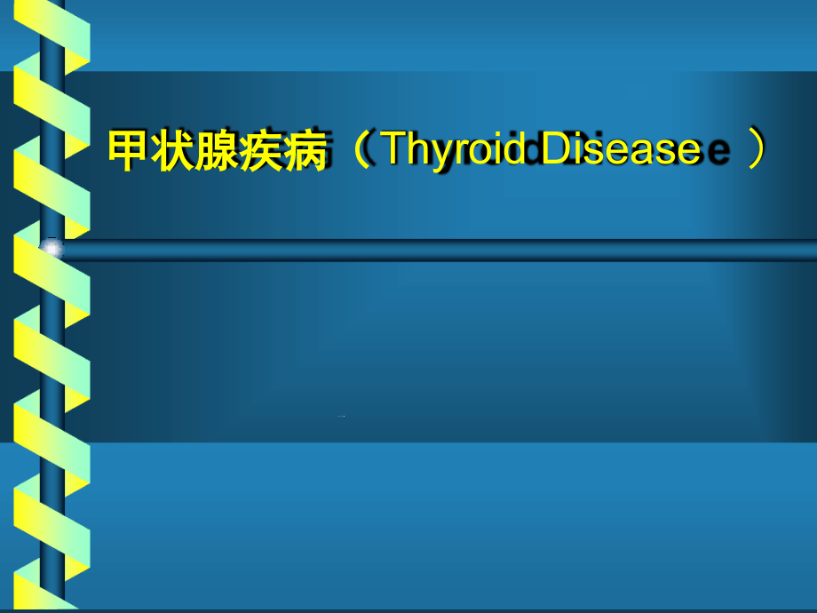 甲状腺疾病的诊治解答课件_第1页