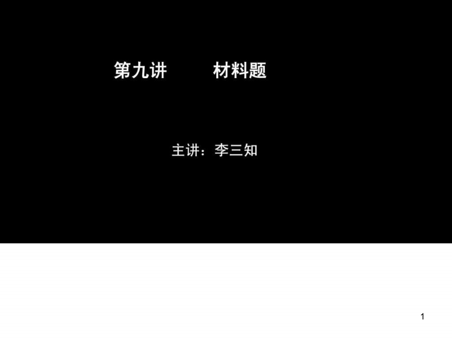 公务员面试——材料题课件_第1页