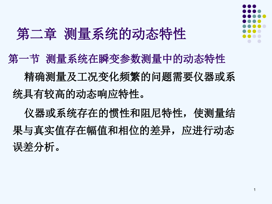 热能与动力工程测试技术第二章-测量系统的动态特性课件_第1页