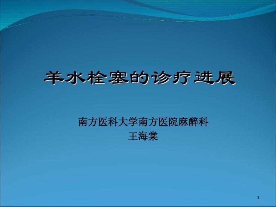 羊水栓塞的诊疗进课件_第1页