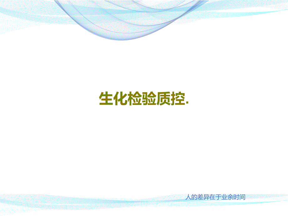 生化检验质控课件_002_第1页