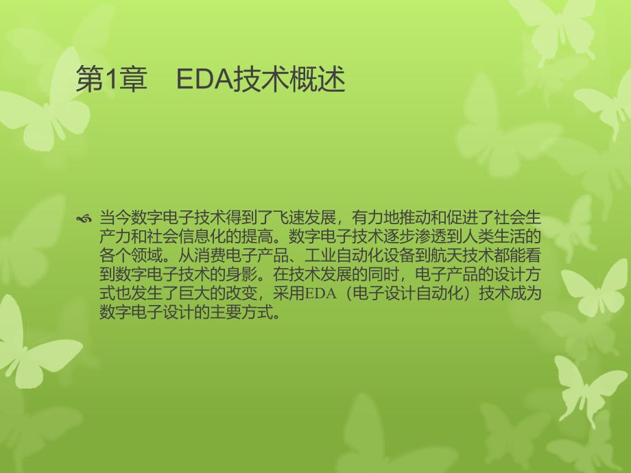 第1章EDA技术概述教材课件_第1页