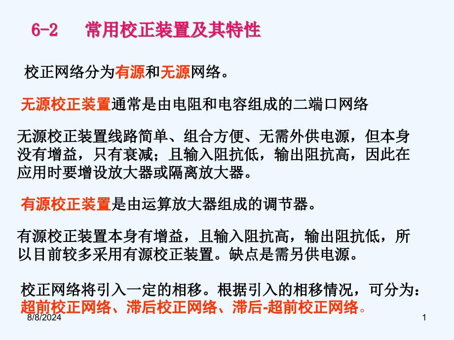 常用校正装置及其特性课件_第1页