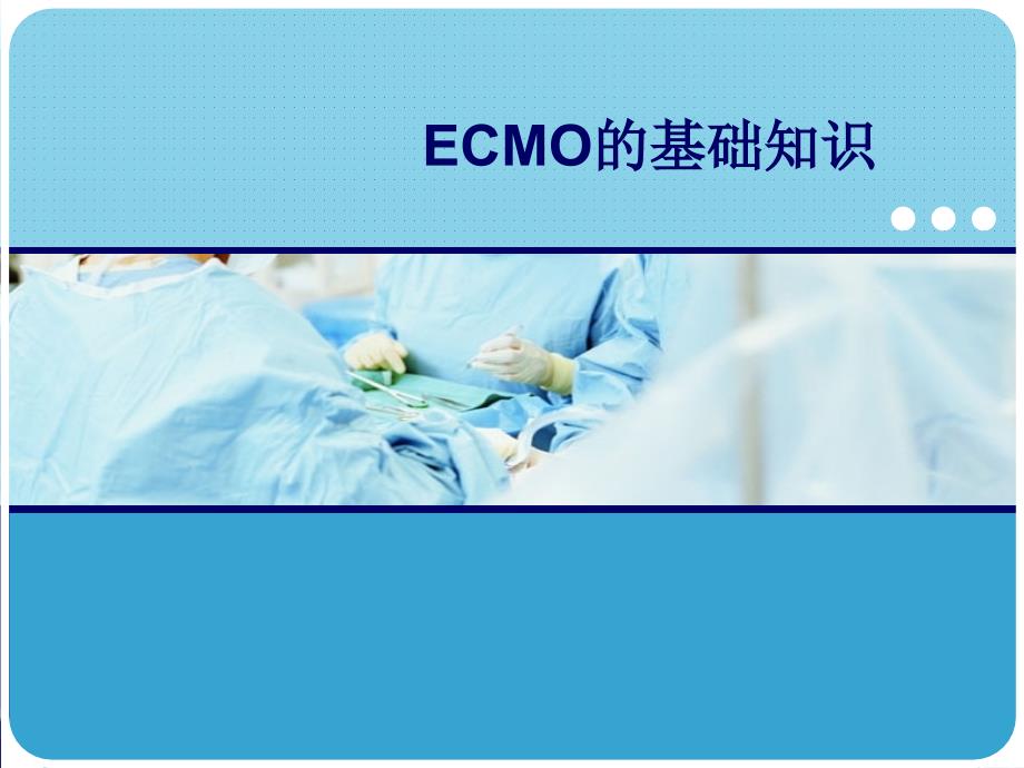 ECMO基础讲课课件_第1页