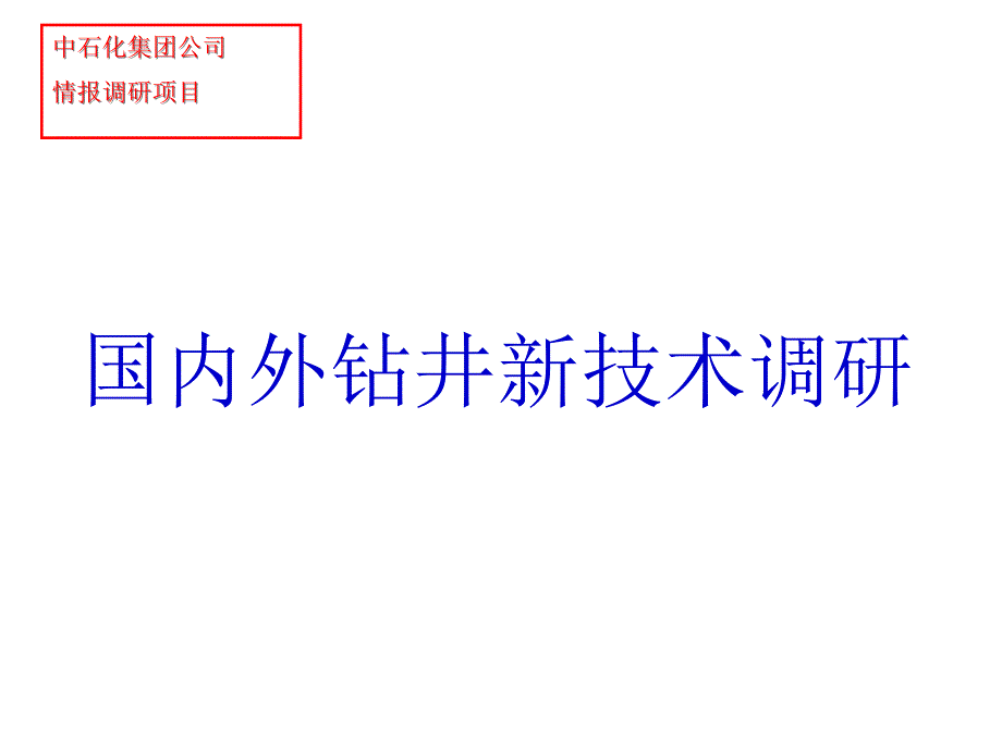 国内外钻井新技术课件_第1页