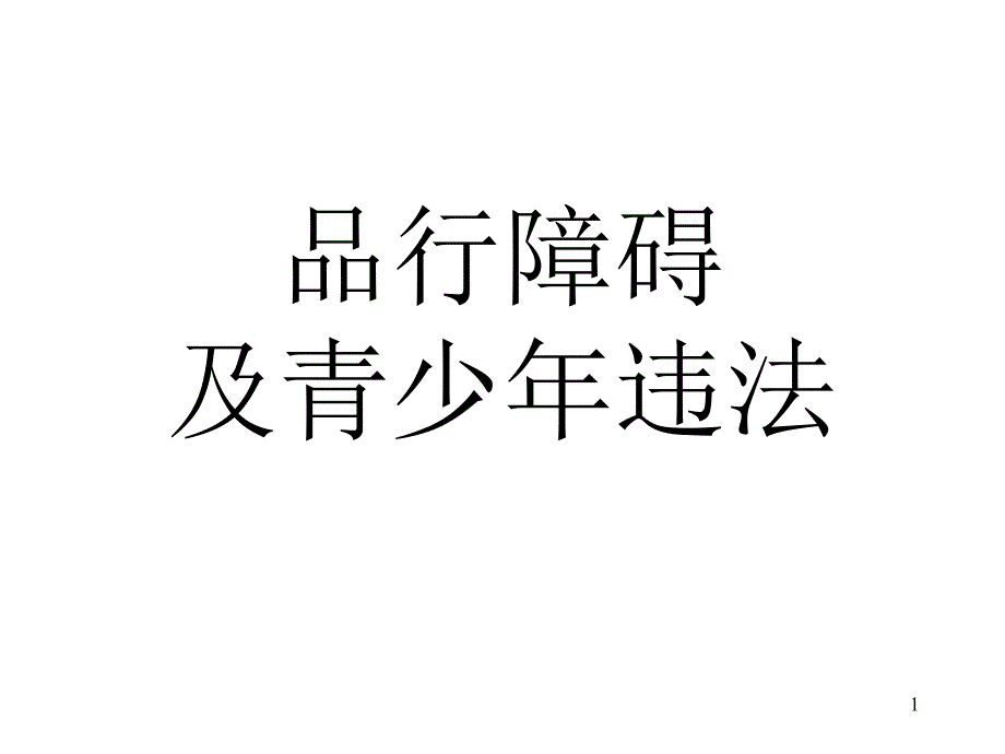 儿童心理行为异常的诊断与矫治品行障碍及青少年违法课件_第1页