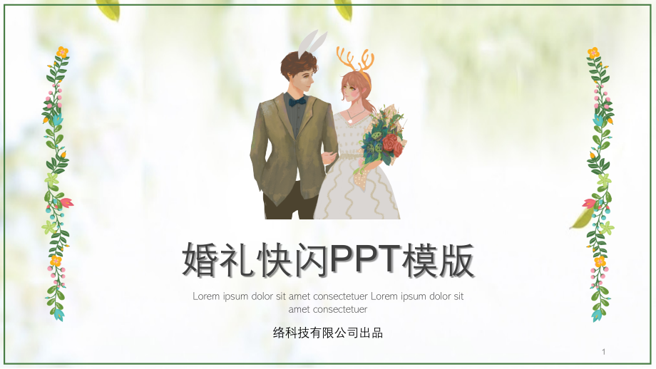 浪漫小清新婚礼快闪邀请函模板课件_第1页