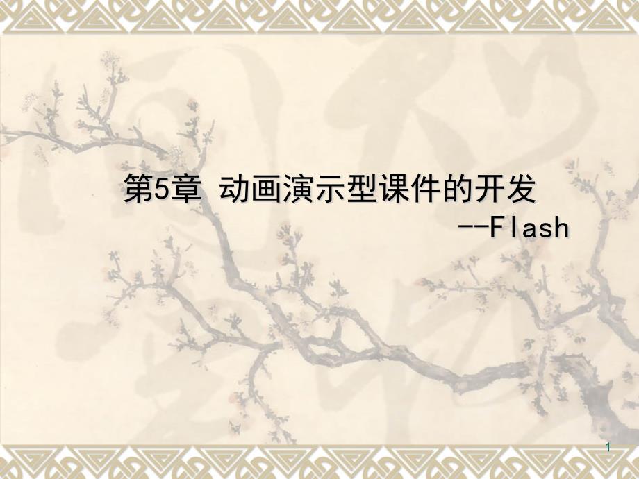 第5章-动画演示型ppt课件的开发---Flash_第1页