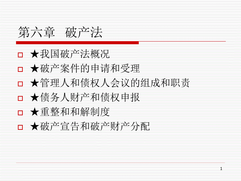 经济法概论第六章-破产法课件_第1页