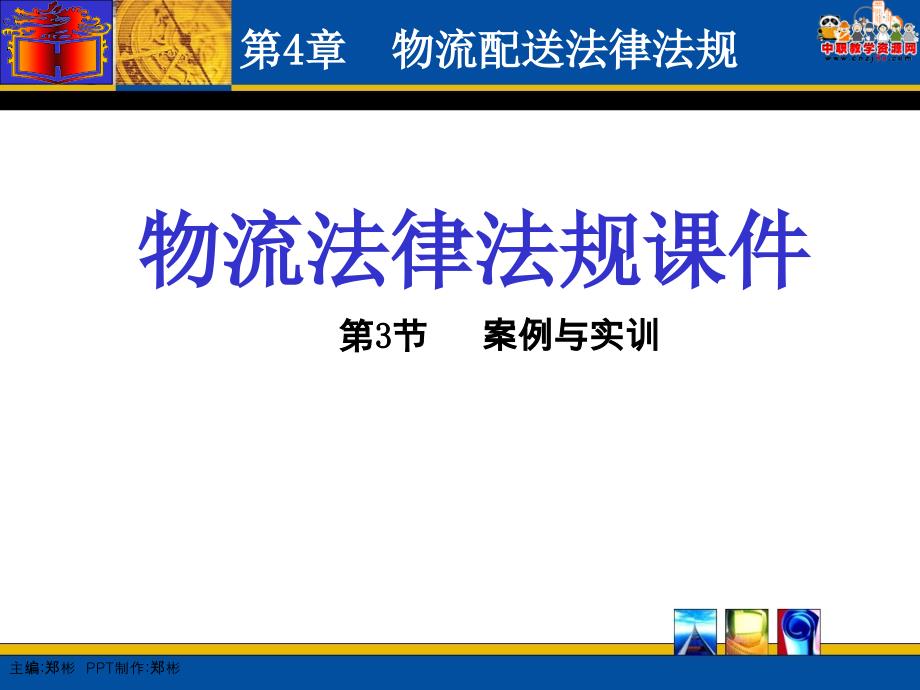 物流法律法规（高教第一版 郑彬编）课件4.3 案例与实训_第1页