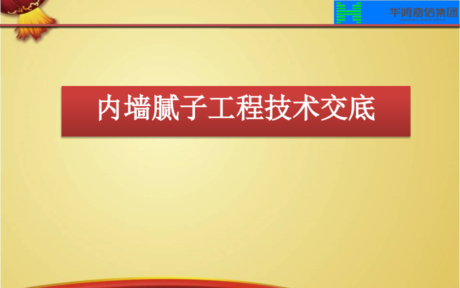 内墙腻子工程课件_第1页