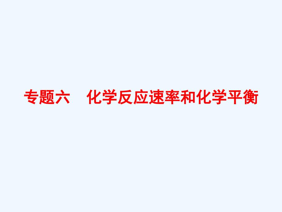 高考化学(苏教版)一轮复习配套ppt课件：6-1化学反应速率及影响因素_第1页