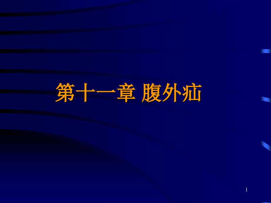 第十一章腹股沟疝课件_第1页