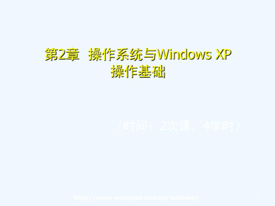 计算机应用基础培训教程_第2章_操作系统与Windows_XP操作基础课件_第1页