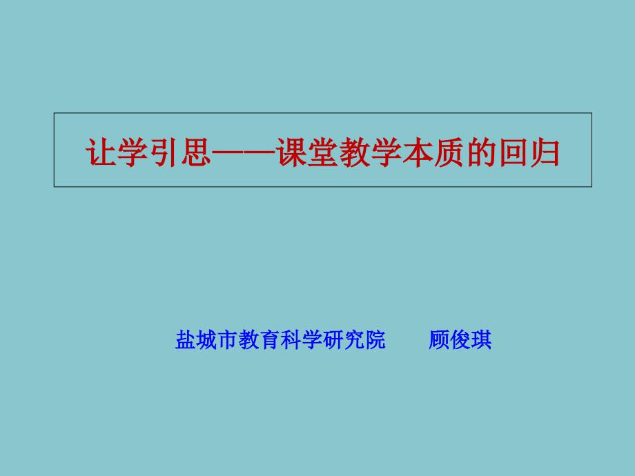 课堂教学的本质回归课件_第1页