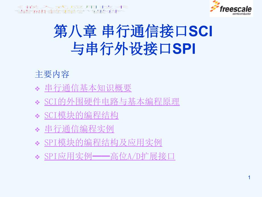 第08章串行通信接口SCI与串行外设接口SPI课件_第1页