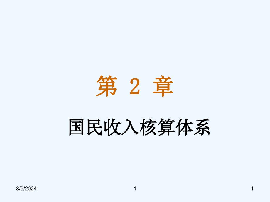 第2章国民收入核算体系课件_第1页