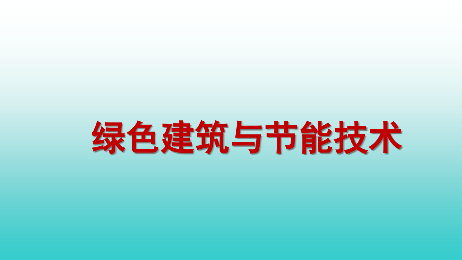 绿色建筑施工管理课件_第1页