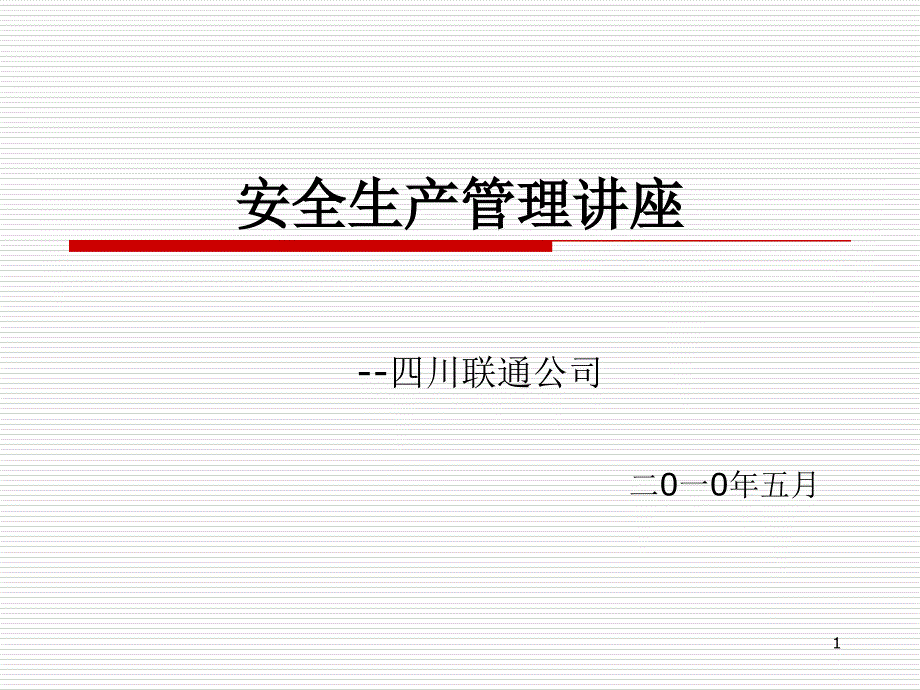 四川联通安全生产管理讲座课件_第1页