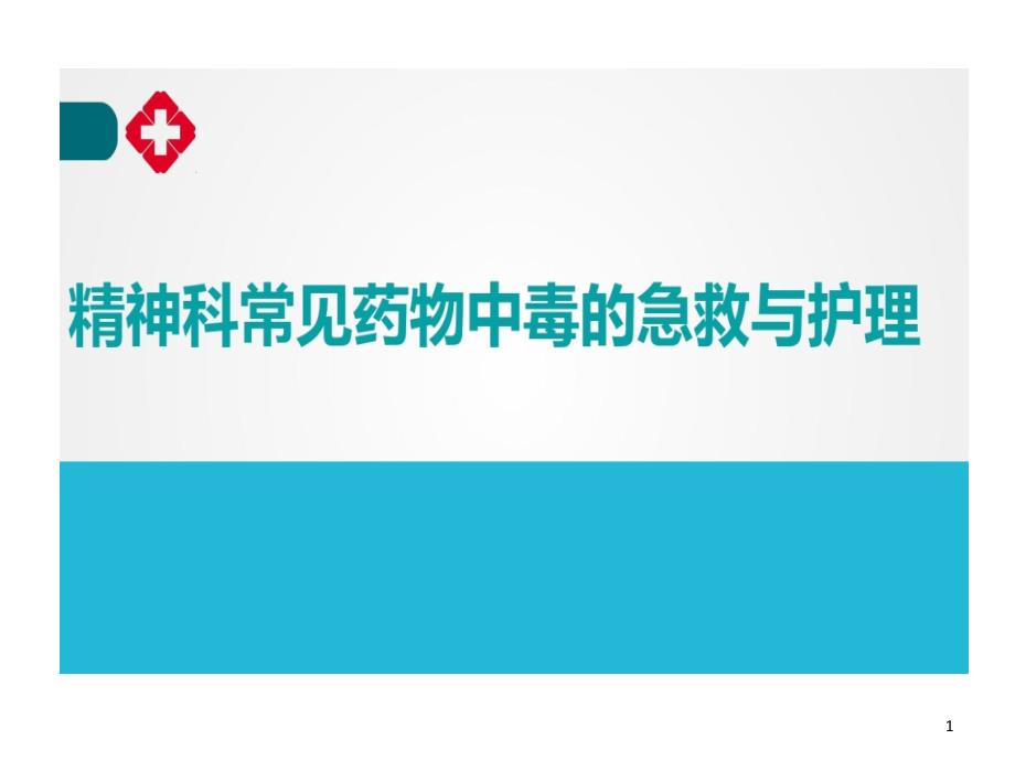 精神科药物中毒急救与护理课件_第1页