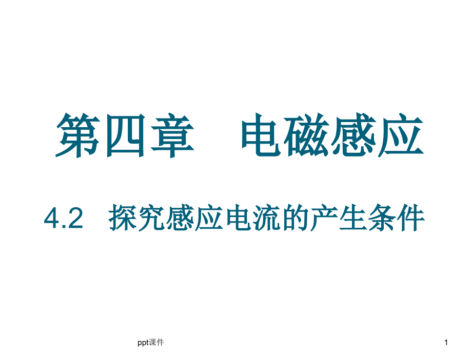 探究感应电流的产生条件（含动画）课件_第1页