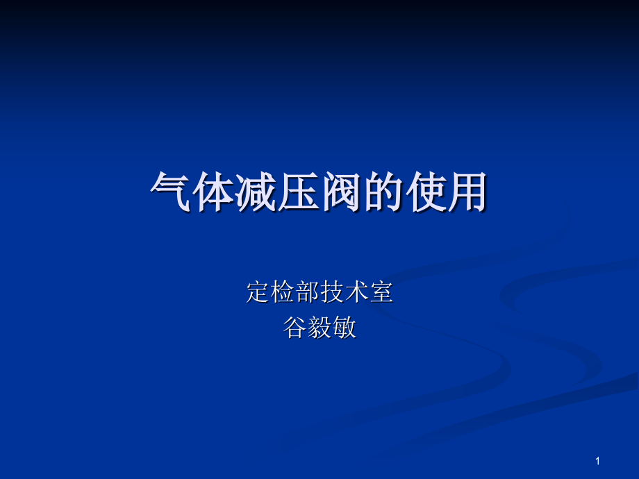 减压阀的使用演示幻灯片课件_第1页