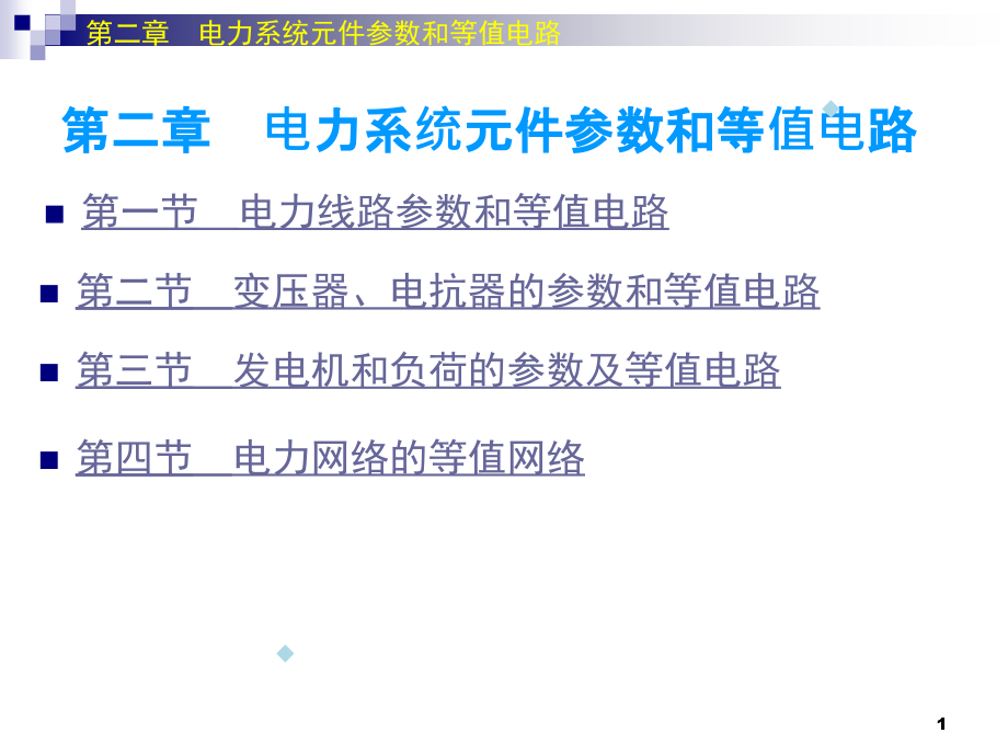 电力系统分析第二章课件_第1页